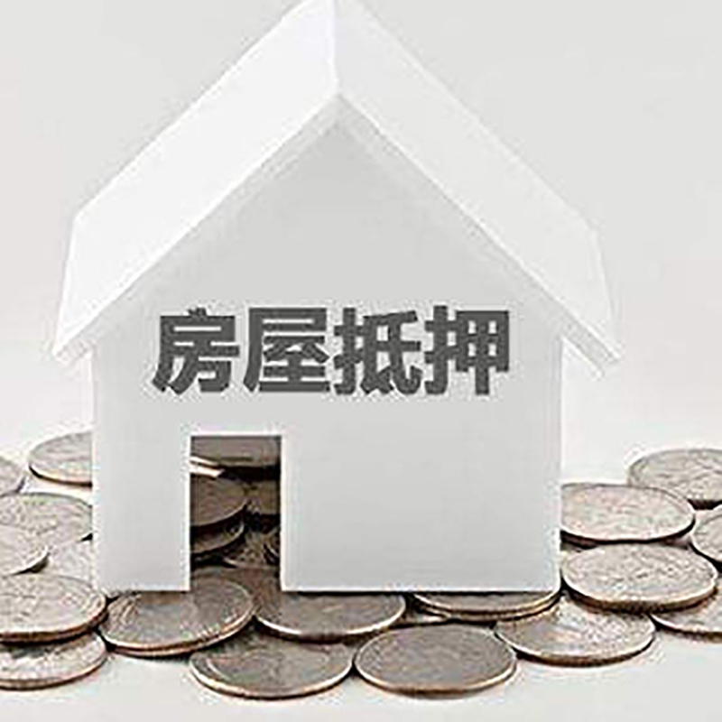 石林重庆房子抵押贷款办理优势