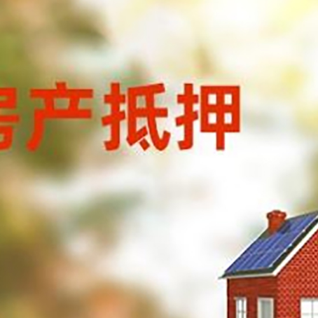 石林房屋二次抵押贷款能贷多少？
