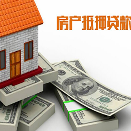 石林房屋抵押贷款的成数有多少?
