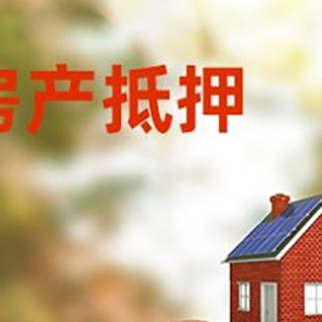 石林房子抵押贷款可以选择哪些机构?