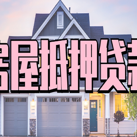 石林房子抵押贷款好贷吗