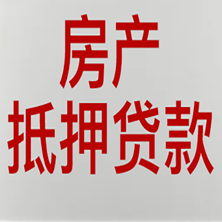石林房屋抵押贷款条件有哪些？