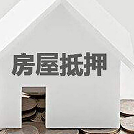 石林房产抵押贷款如何办理？