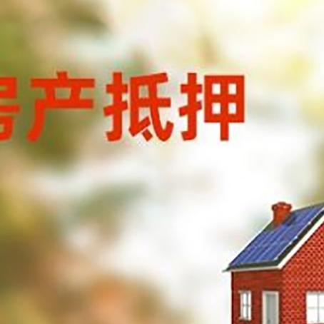 石林房屋抵押贷款还不上怎么办