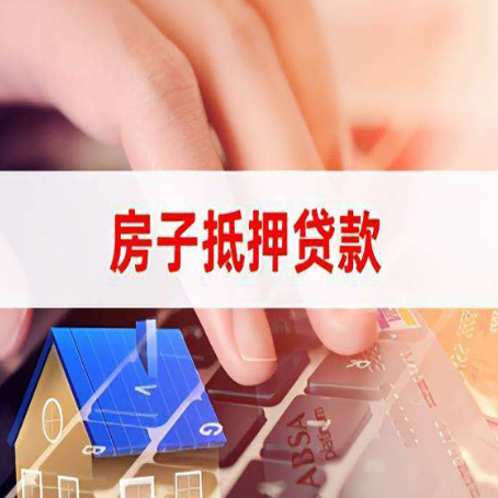 石林房子抵押贷款怎么办理？