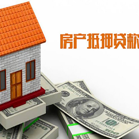 石林房产抵押贷款更高能贷多少钱呢?